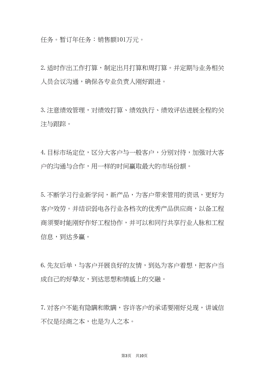 销售员个人工作计划及安排(共10页)_第3页