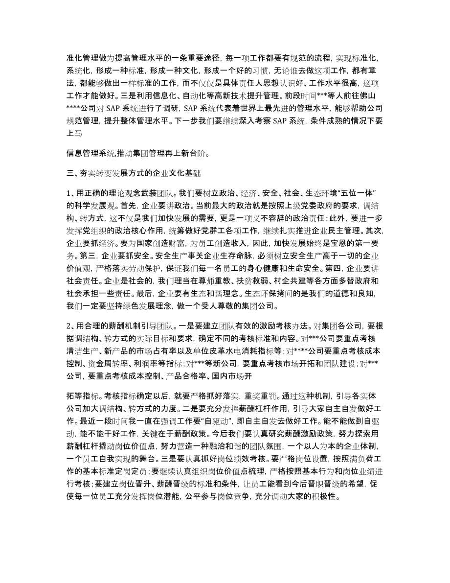 董事长在2010年年终工作总结暨表彰大会上的发言_第5页