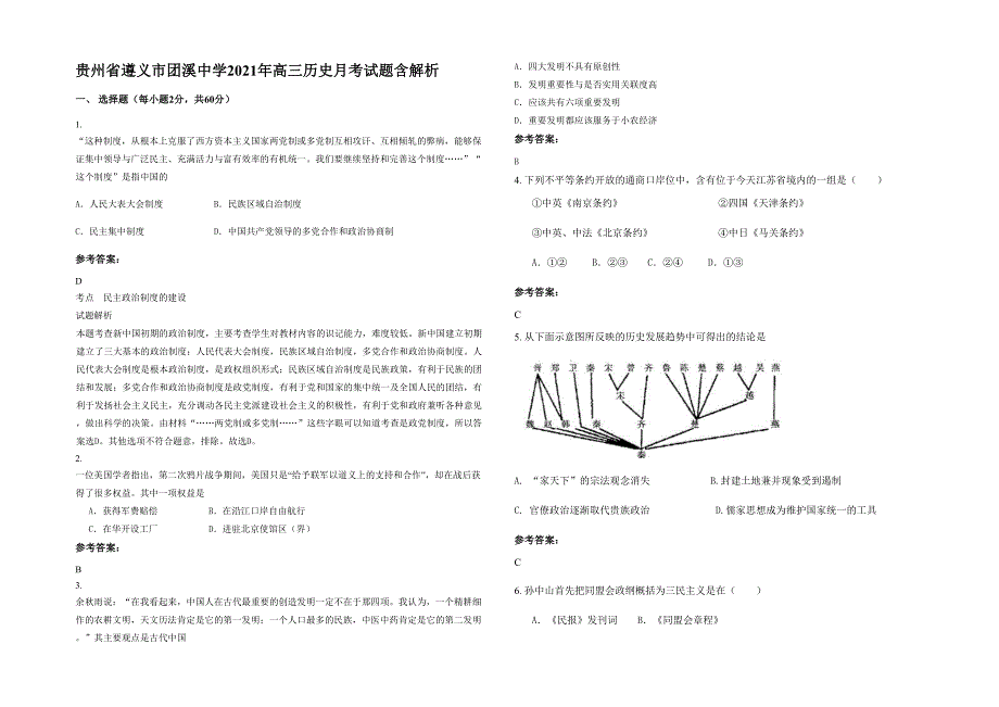 贵州省遵义市团溪中学2021年高三历史月考试题含解析_第1页