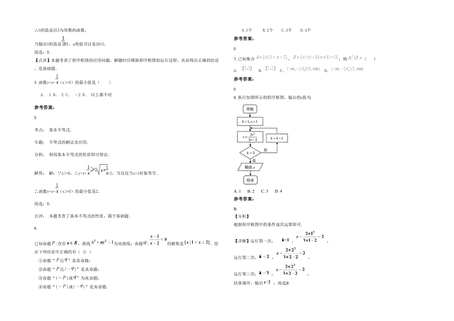 辽宁省大连市第四十七高级中学2020年高三数学理模拟试卷含解析_第2页