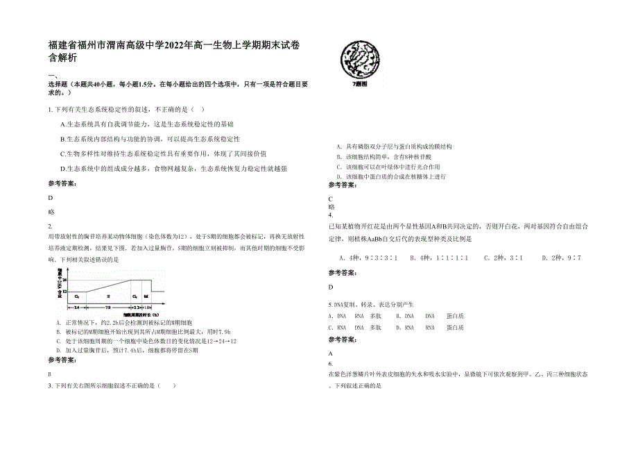 福建省福州市渭南高级中学2022年高一生物上学期期末试卷含解析_第1页