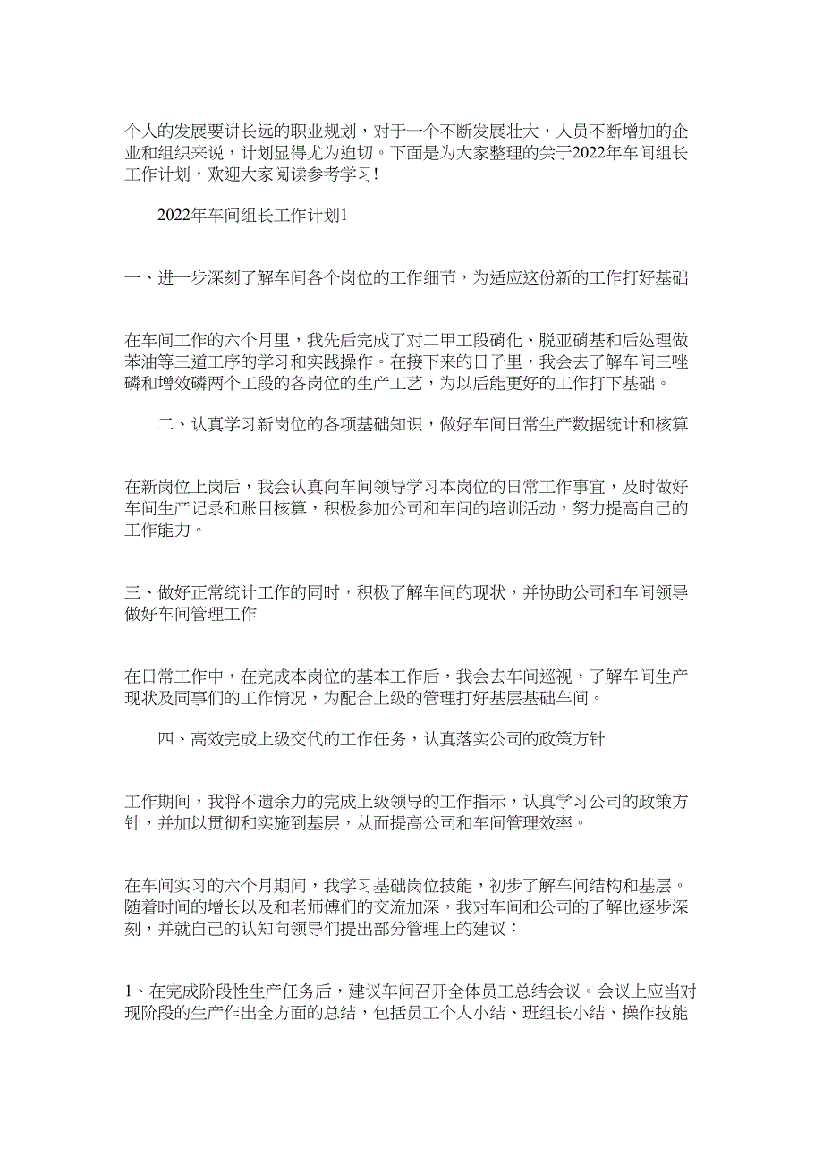 2022年车间组长工作计划范文_第1页