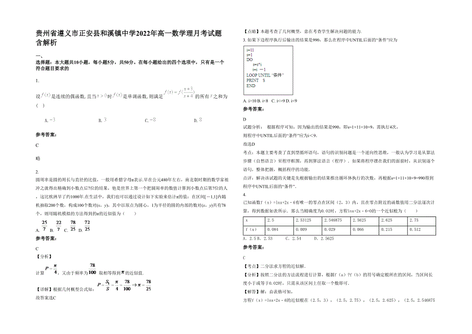 贵州省遵义市正安县和溪镇中学2022年高一数学理月考试题含解析_第1页