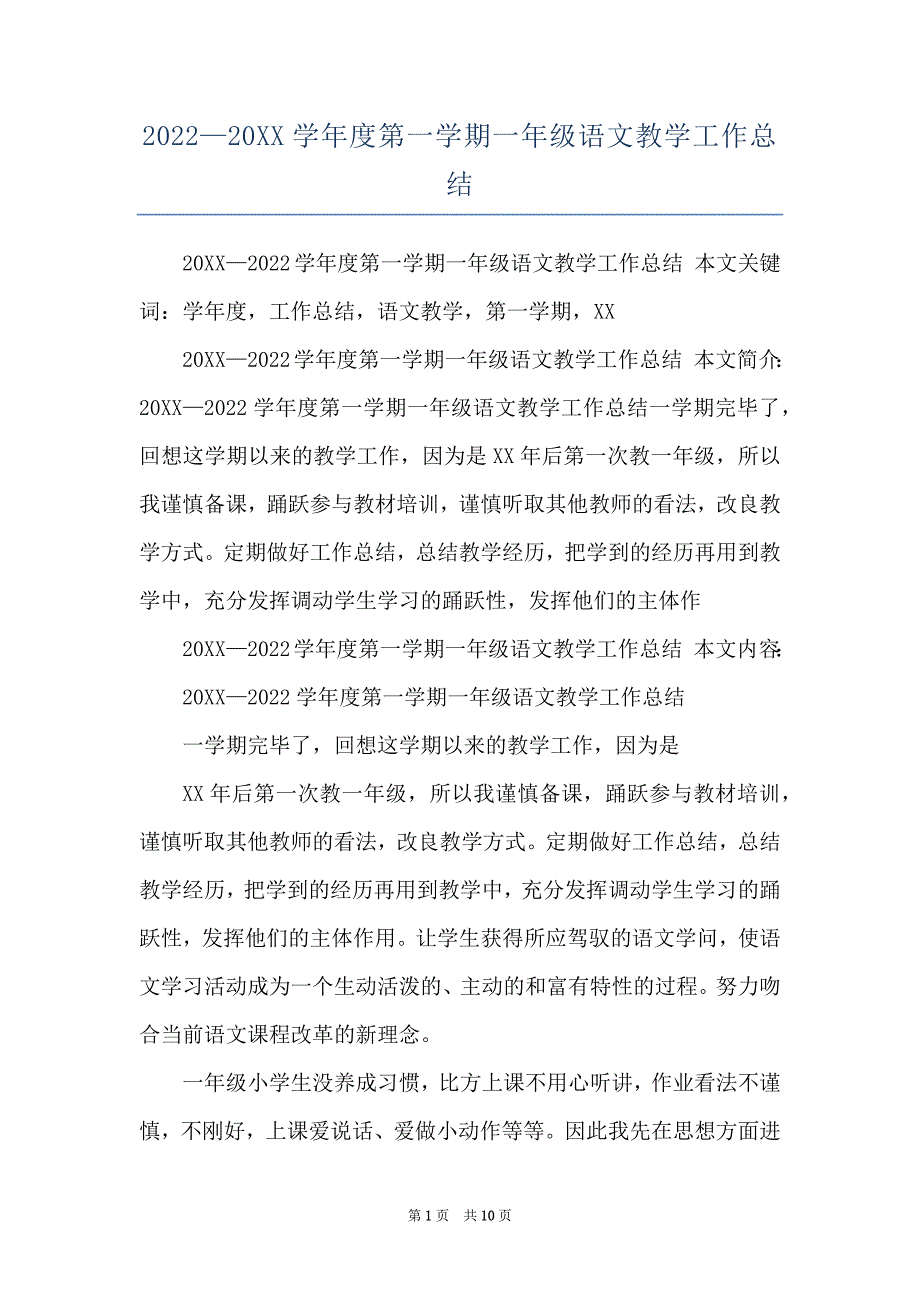 2022—20XX学年度第一学期一年级语文教学工作总结_第1页