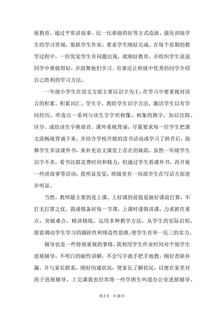 2022—20XX学年度第一学期一年级语文教学工作总结_第2页