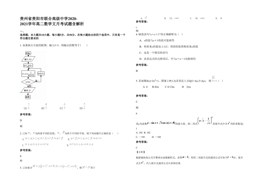 贵州省贵阳市联合高级中学2020-2021学年高二数学文月考试题含解析_第1页