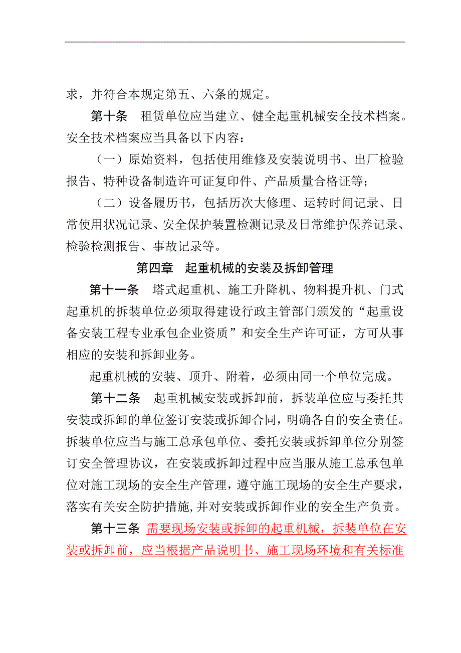 《北京市建筑工程起重机械监督管理_第4页