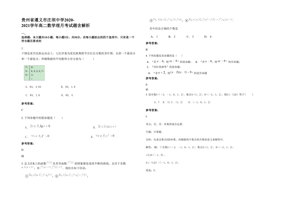 贵州省遵义市庄坝中学2020-2021学年高二数学理月考试题含解析_第1页