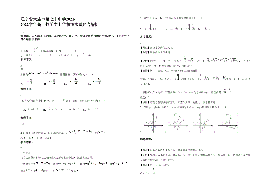 辽宁省大连市第七十中学2021-2022学年高一数学文上学期期末试题含解析_第1页