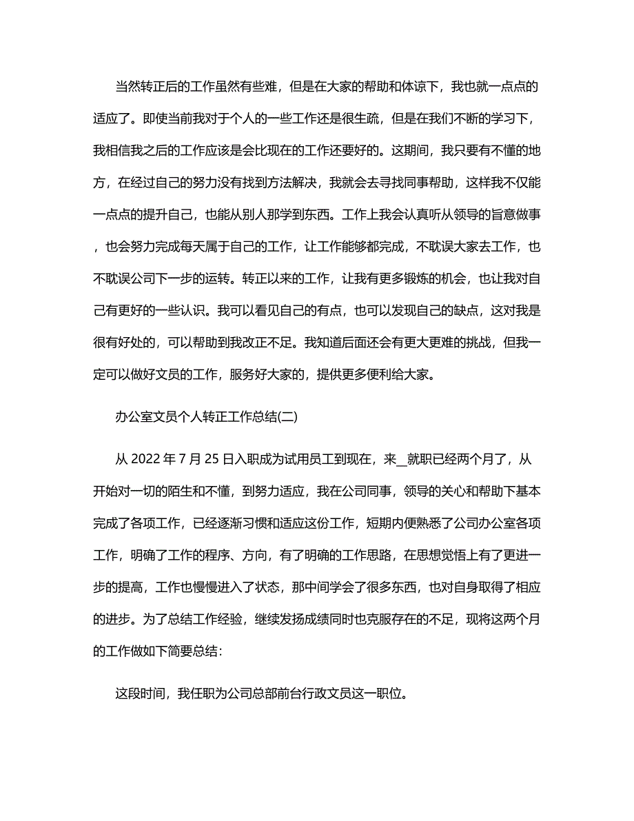 2022办公室文员个人转正工作总结_第2页