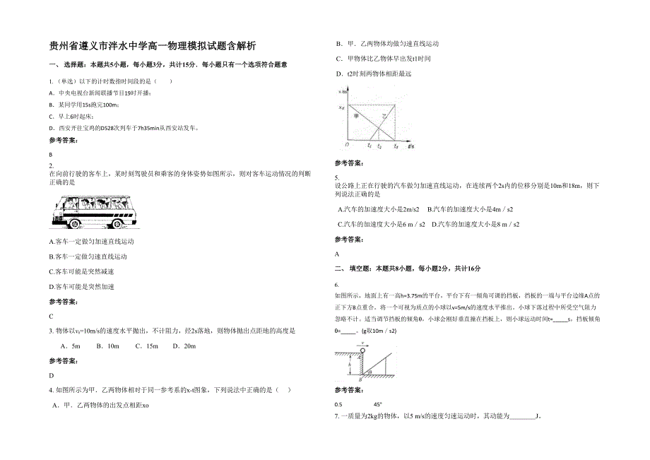 贵州省遵义市泮水中学高一物理模拟试题含解析_第1页