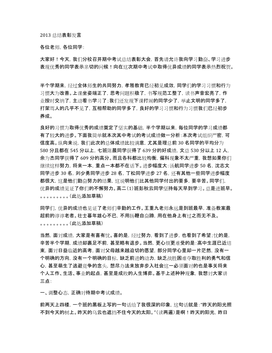 2013总结表彰发言_第1页