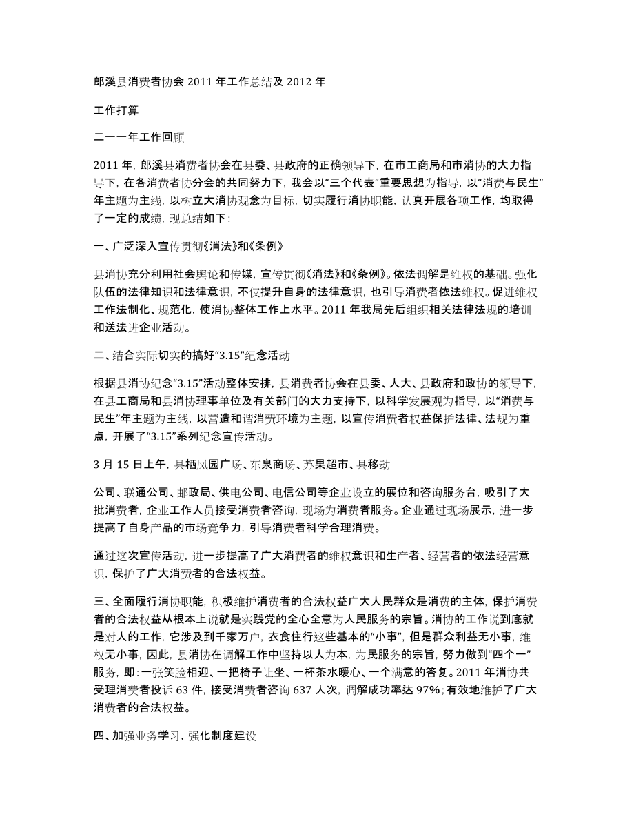 郎溪县消费者协会2011年工作总结及2012年_第1页