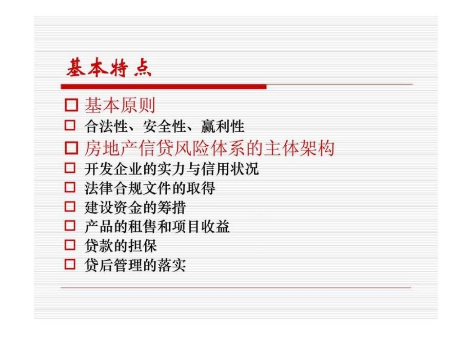 房地产信用管理培训-商业银行房地产信贷PPT_第4页