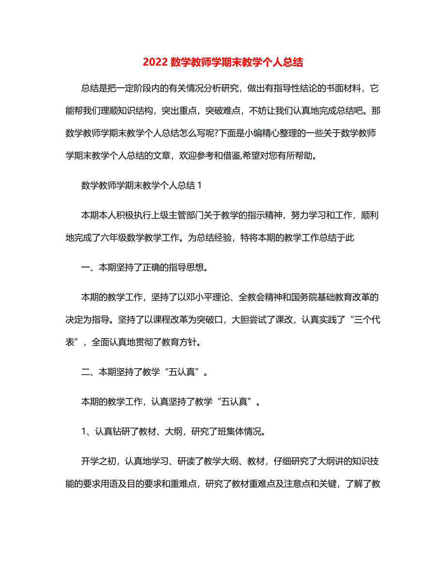 2022数学教师学期末教学个人总结_第1页