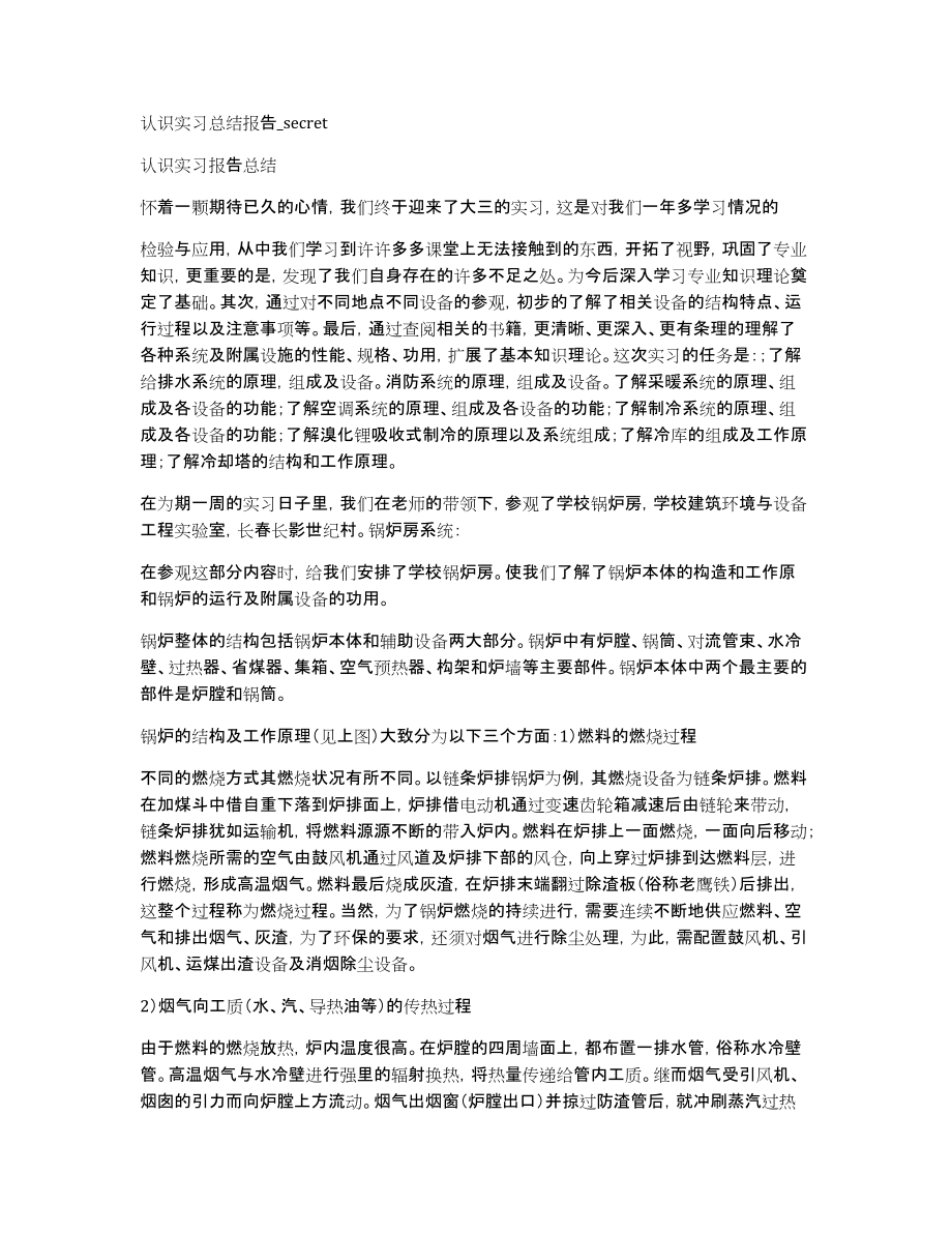 认识实习总结报告secret_第1页