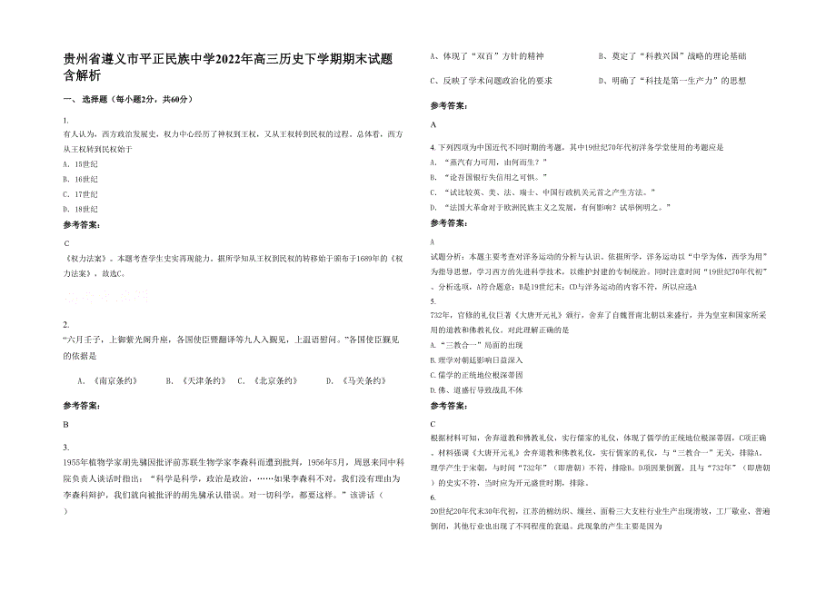 贵州省遵义市平正民族中学2022年高三历史下学期期末试题含解析_第1页