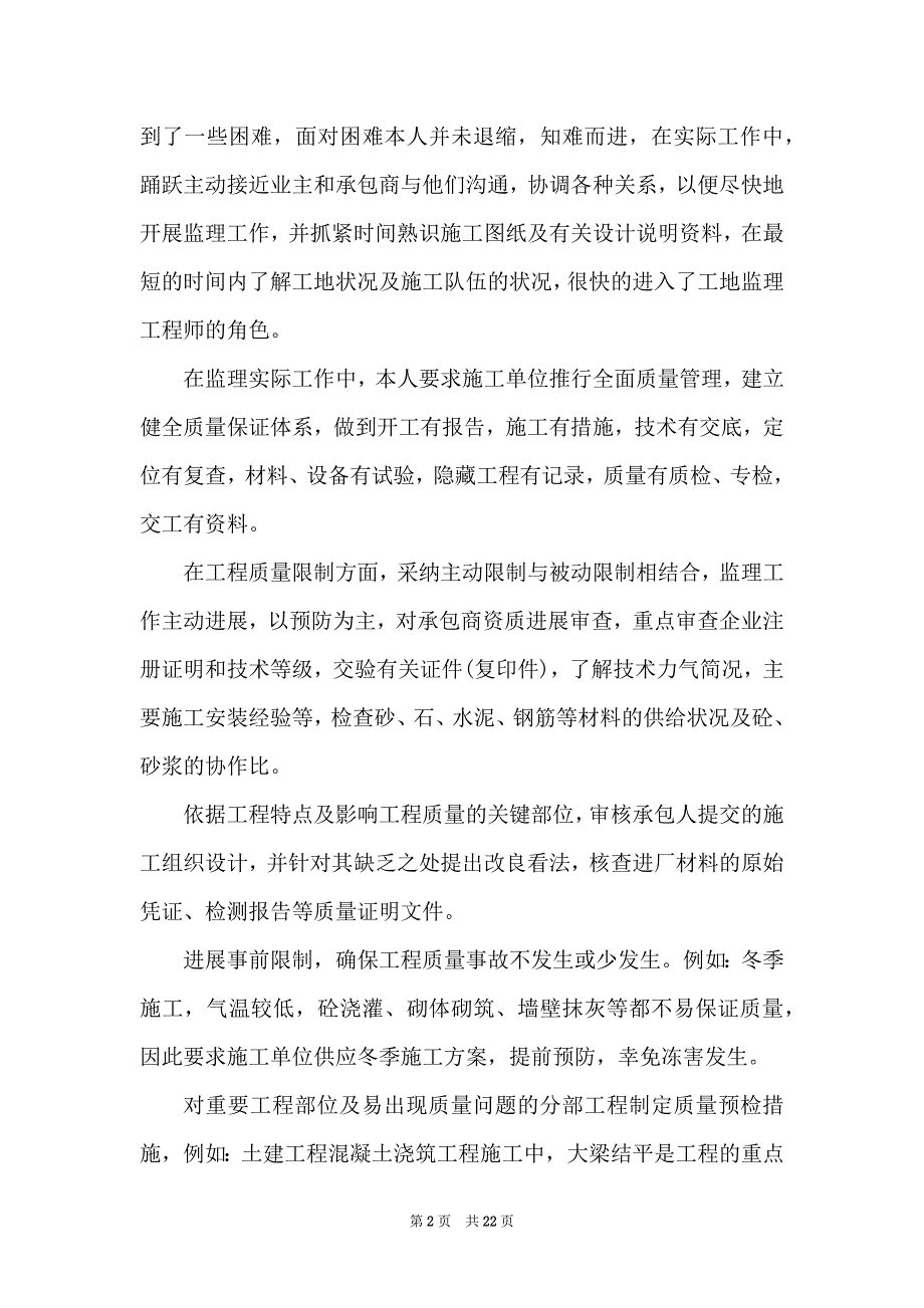 2022年6月大学生工地监理实习报告范本_第2页