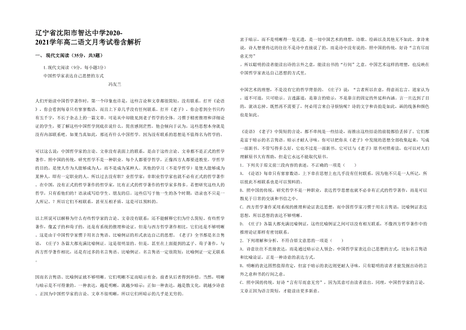 辽宁省沈阳市智达中学2020-2021学年高二语文月考试卷含解析_第1页