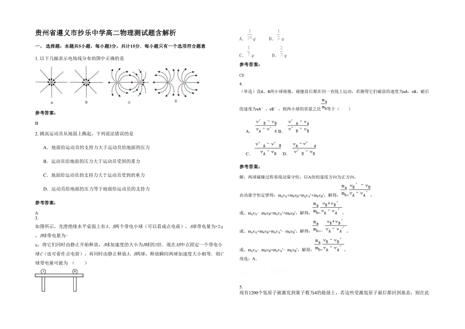 贵州省遵义市抄乐中学高二物理测试题含解析_第1页