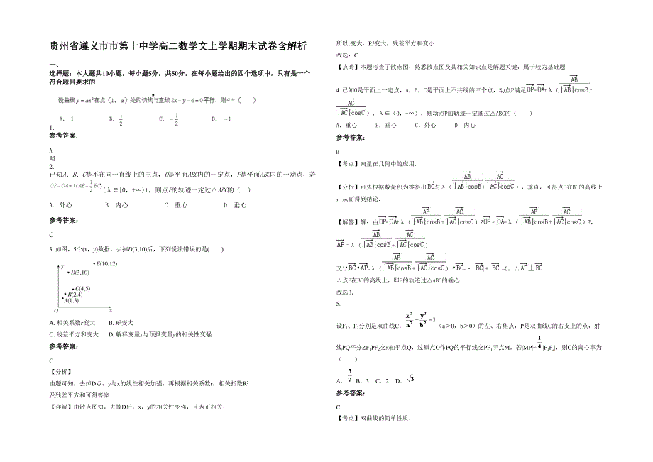 贵州省遵义市市第十中学高二数学文上学期期末试卷含解析_第1页