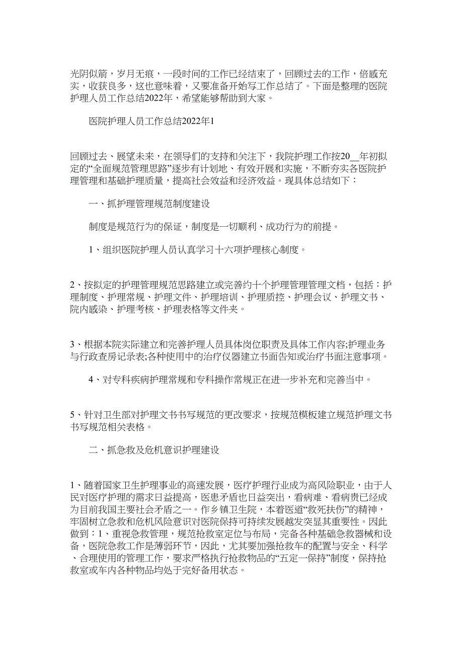 医院护理人员工作总结2022年范文_第1页