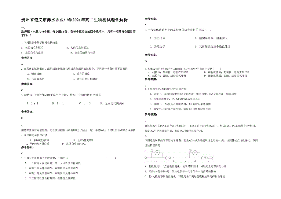 贵州省遵义市赤水职业中学2021年高二生物测试题含解析_第1页