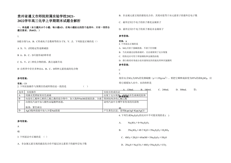 贵州省遵义市师院附属实验学校2021-2022学年高三化学上学期期末试题含解析_第1页