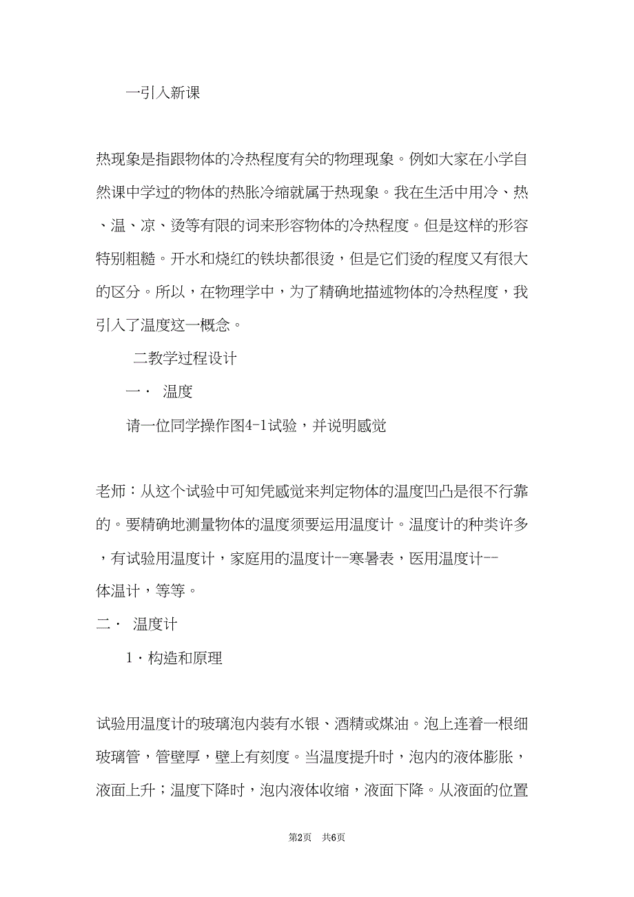 第四章 热现象 第一节 温度计(1课时) —— 初中物理第一册教案(共6页)_第2页