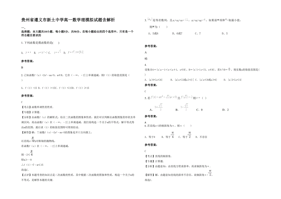 贵州省遵义市新土中学高一数学理模拟试题含解析_第1页
