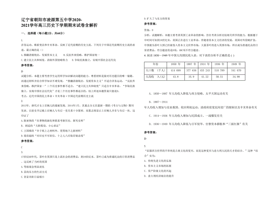 辽宁省朝阳市凌源第五中学2020-2021学年高三历史下学期期末试卷含解析_第1页