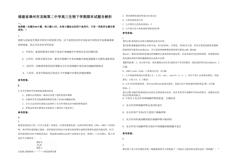 福建省漳州市龙海第二中学高三生物下学期期末试题含解析_第1页