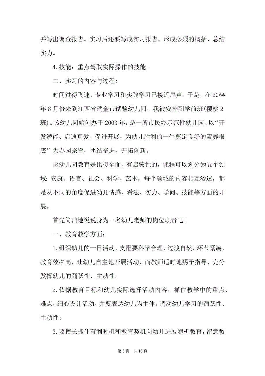 2022年幼儿园实习报告范本3500字_第3页