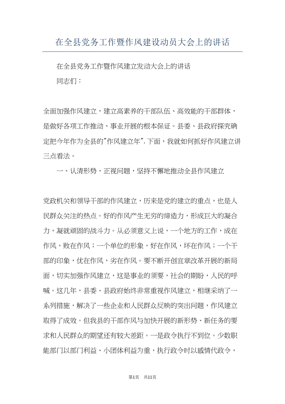 在全县党务工作暨作风建设动员大会上的讲话(共11页)_第1页