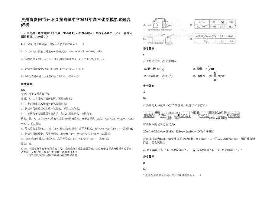 贵州省贵阳市开阳县龙岗镇中学2021年高三化学模拟试题含解析_第1页