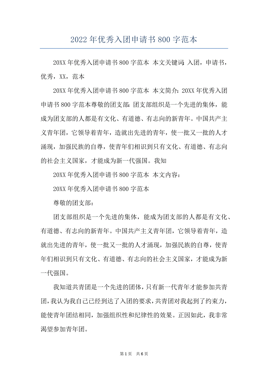 2022年优秀入团申请书800字范本_第1页