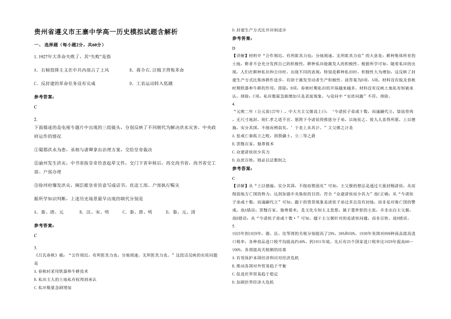 贵州省遵义市王寨中学高一历史模拟试题含解析_第1页