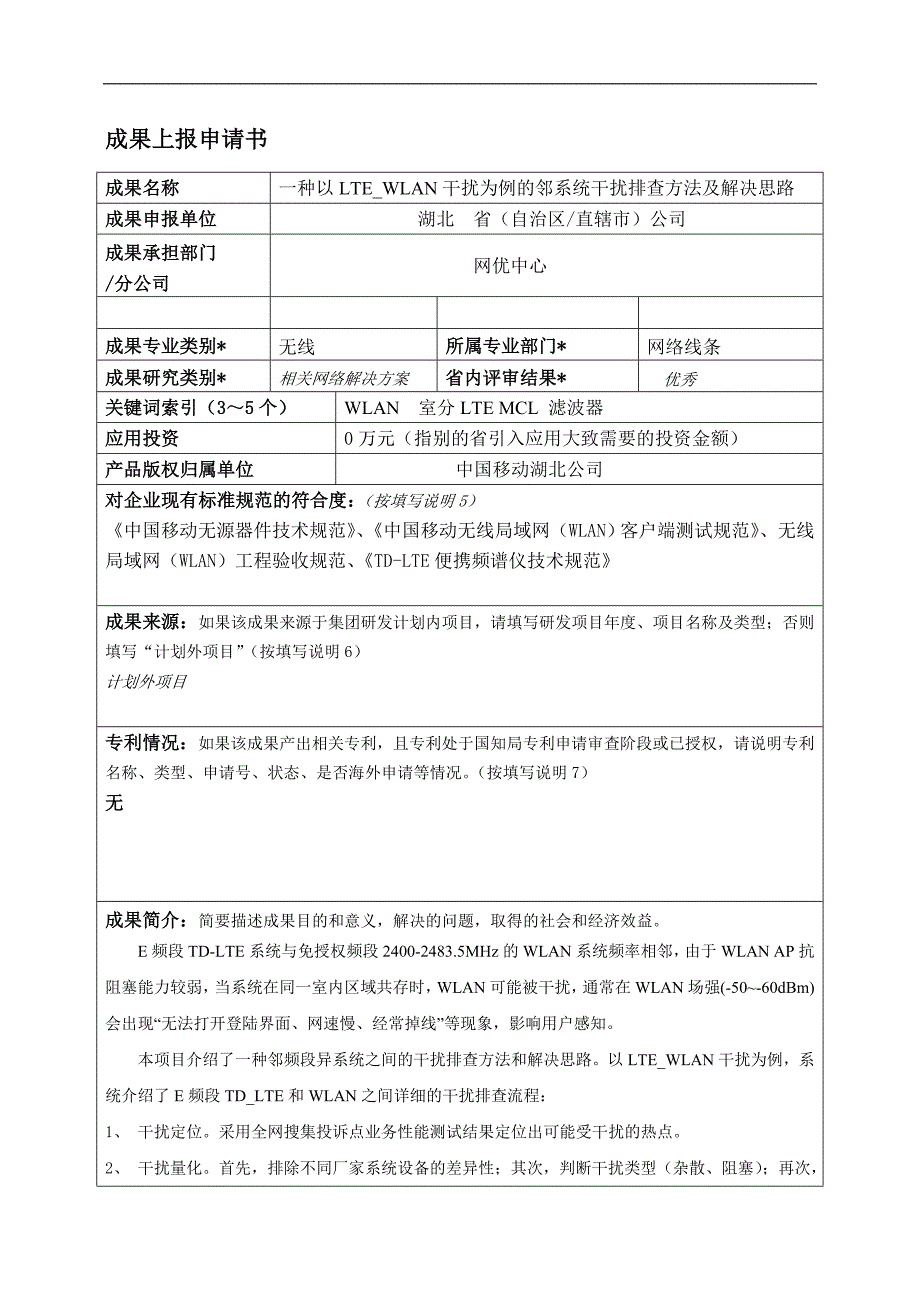 一种以LTE_WLAN干扰为例的邻系统干扰排查方法及解决思路_第1页