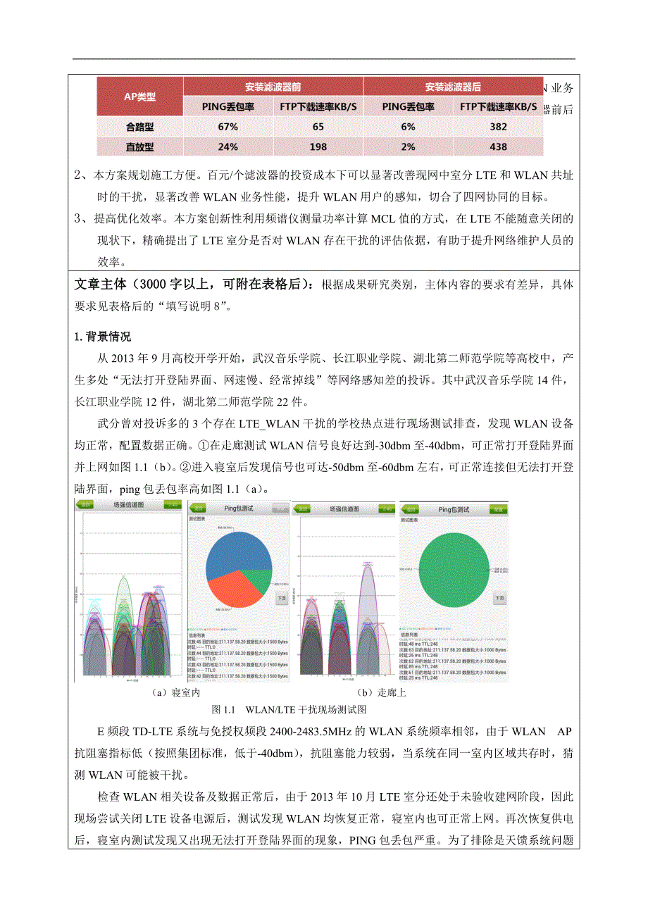 一种以LTE_WLAN干扰为例的邻系统干扰排查方法及解决思路_第4页