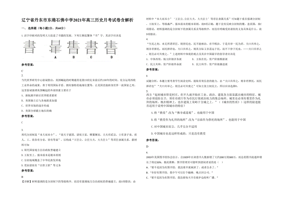 辽宁省丹东市东港石佛中学2021年高三历史月考试卷含解析_第1页