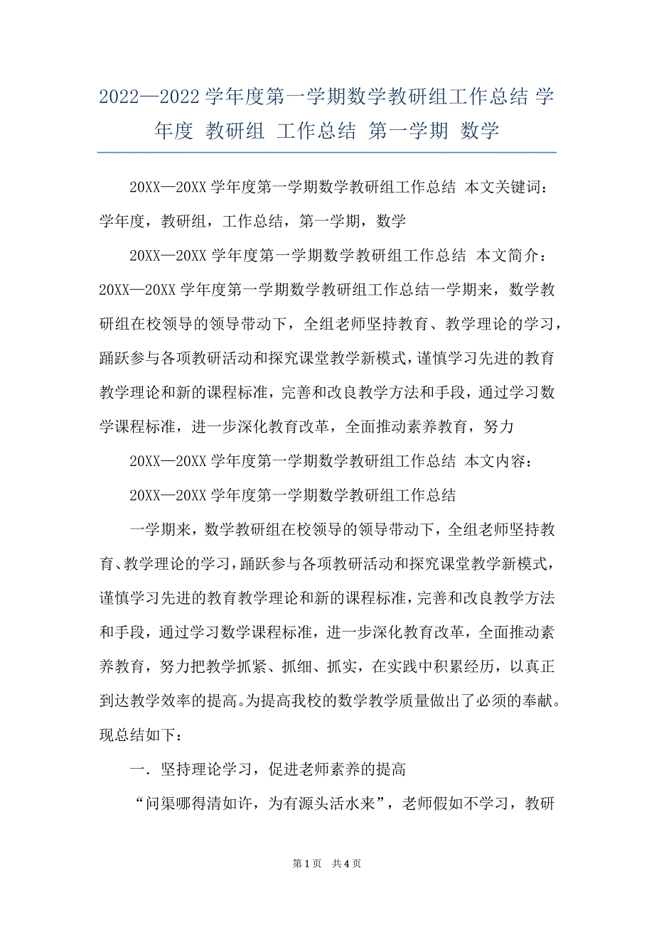 2022—2022学年度第一学期数学教研组工作总结 学年度 教研组 工作总结 第一学期 数学_第1页