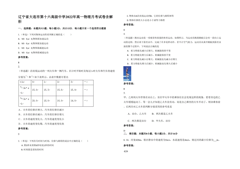 辽宁省大连市第十六高级中学2022年高一物理月考试卷含解析_第1页