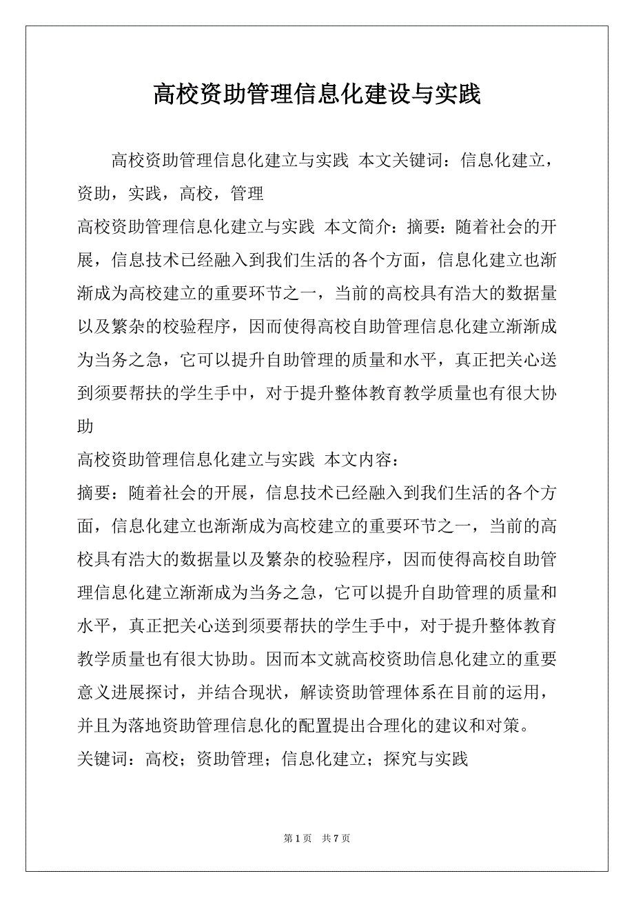 高校资助管理信息化建设与实践_第1页