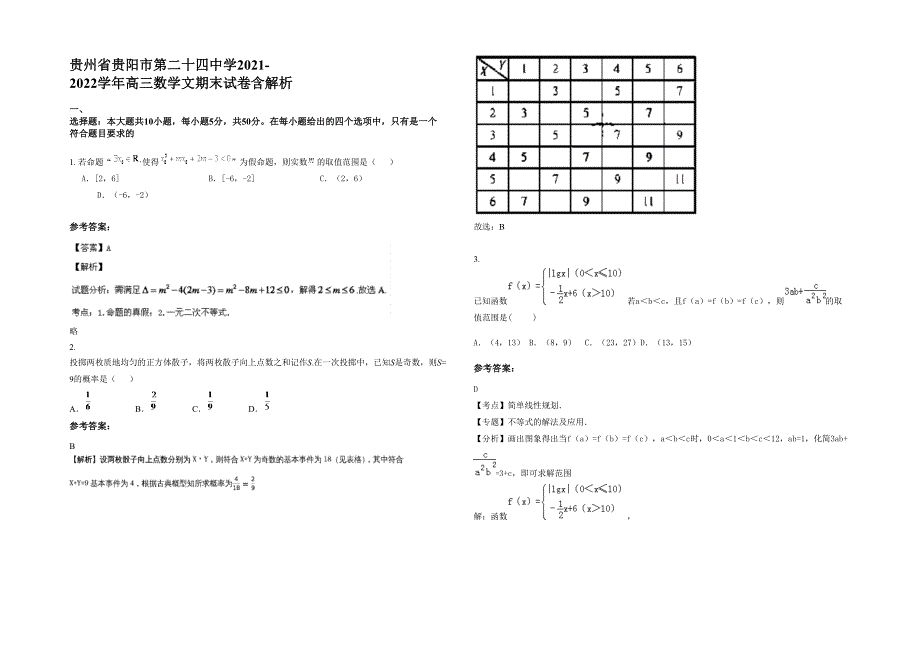 贵州省贵阳市第二十四中学2021-2022学年高三数学文期末试卷含解析_第1页