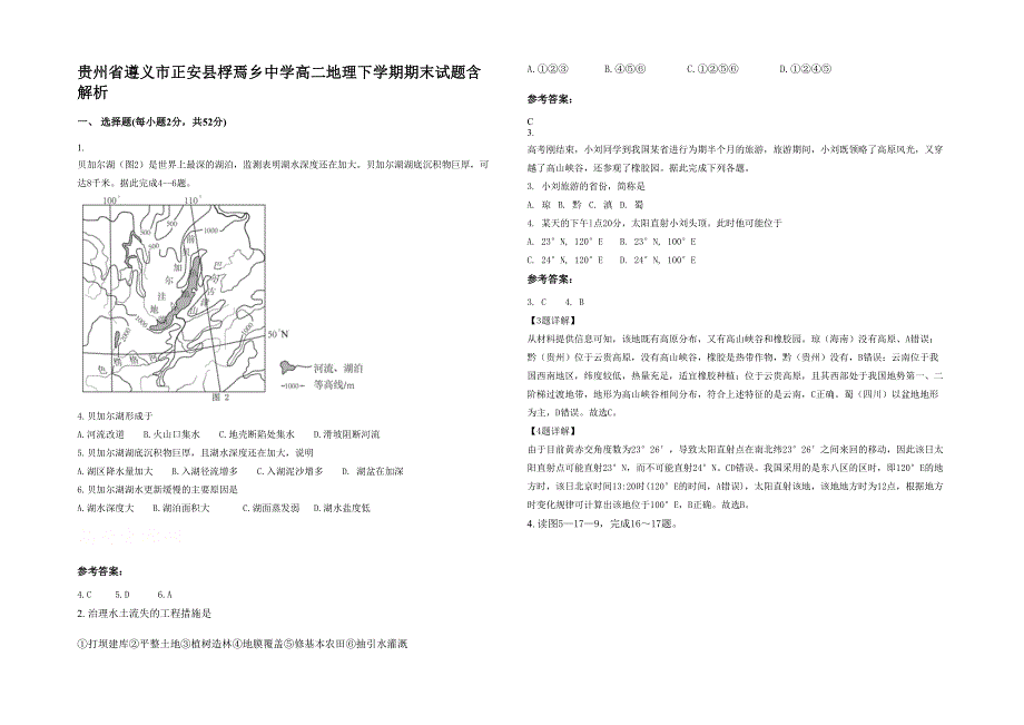 贵州省遵义市正安县桴焉乡中学高二地理下学期期末试题含解析_第1页