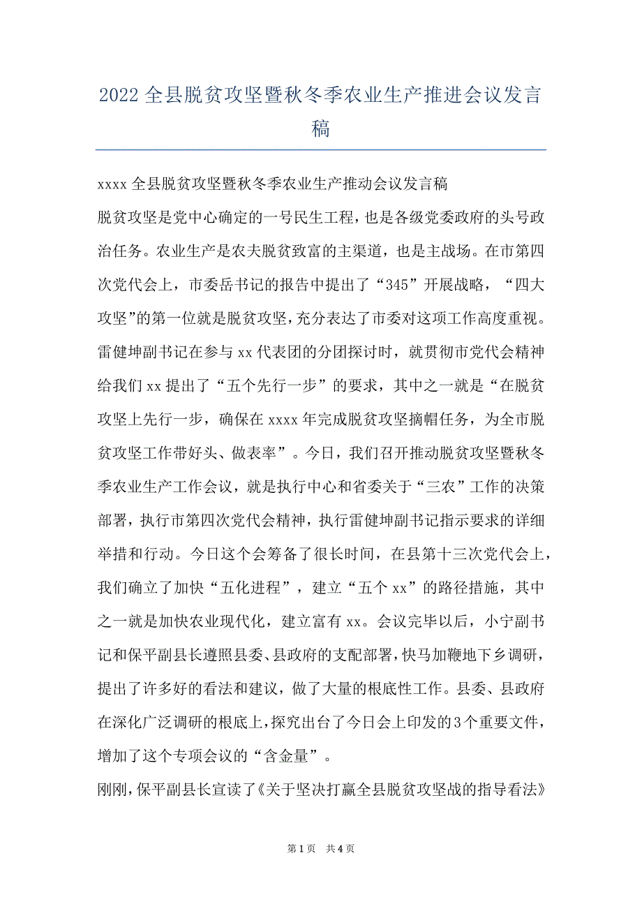 2022全县脱贫攻坚暨秋冬季农业生产推进会议发言稿_第1页