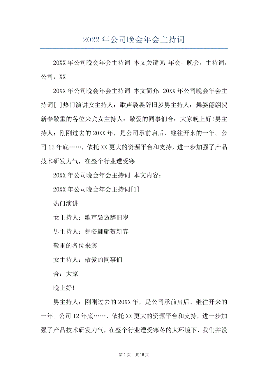 2022年公司晚会年会主持词_第1页