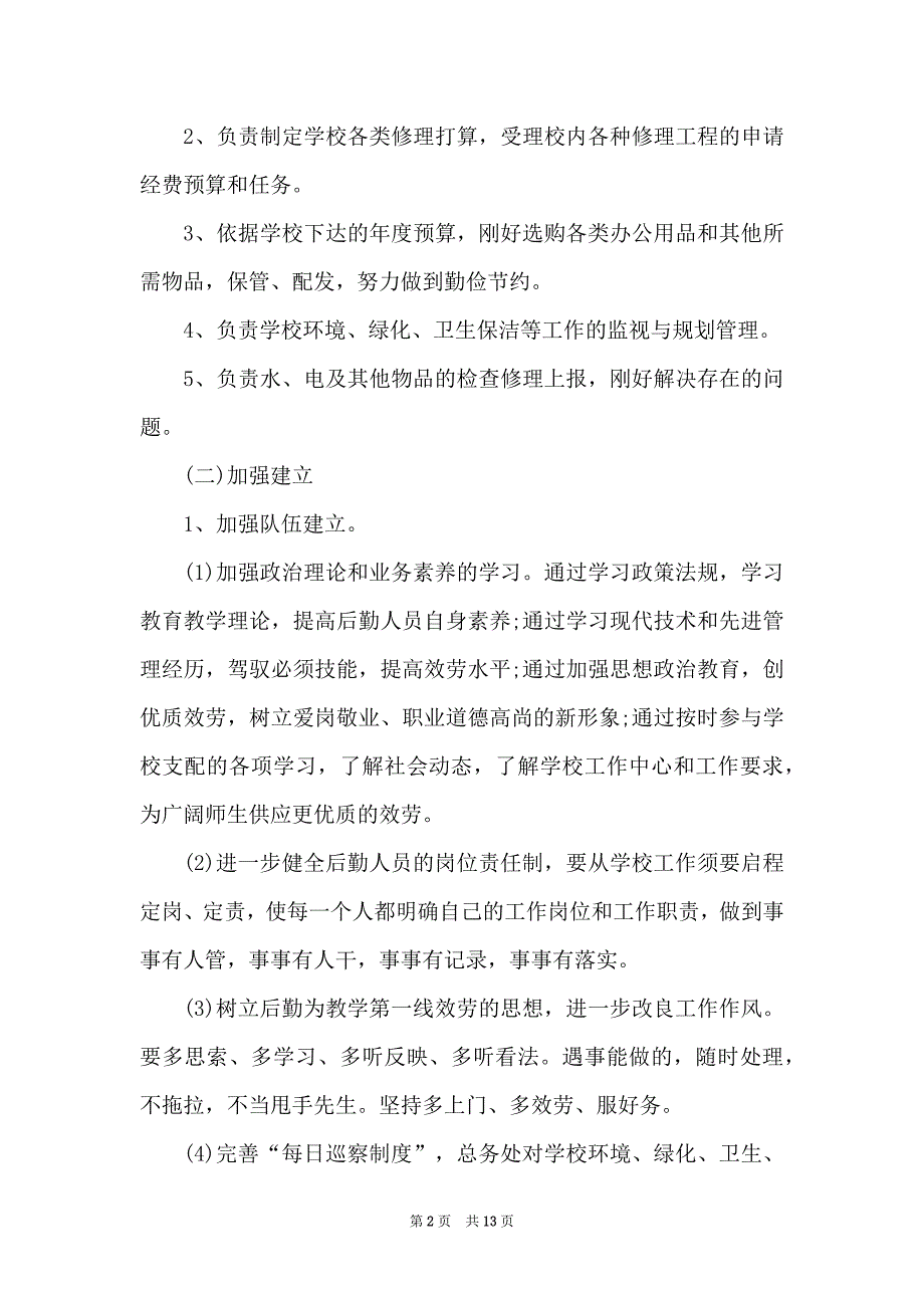 2022学校后勤工作计划书结尾_第2页