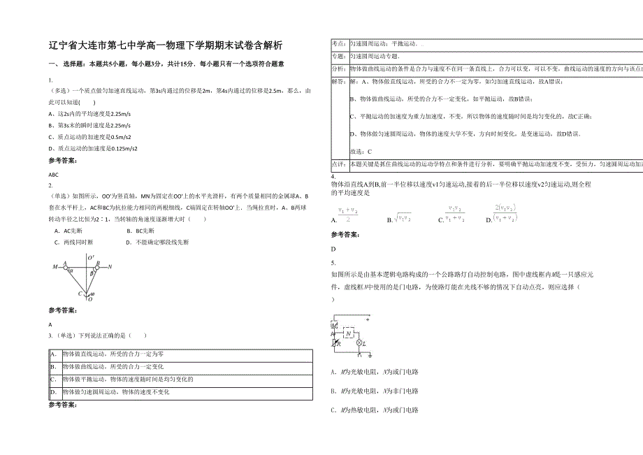 辽宁省大连市第七中学高一物理下学期期末试卷含解析_第1页