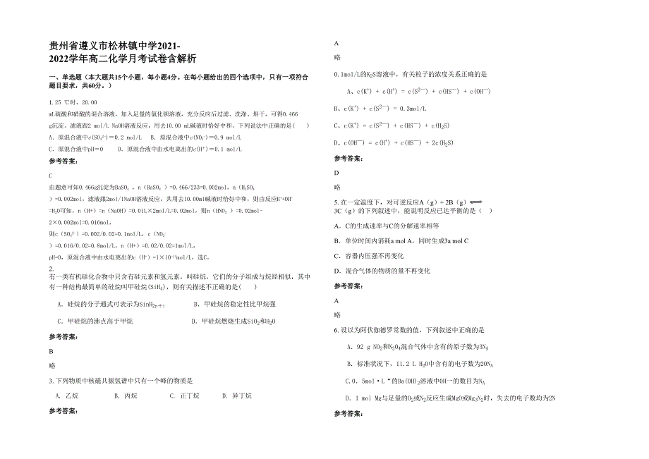贵州省遵义市松林镇中学2021-2022学年高二化学月考试卷含解析_第1页